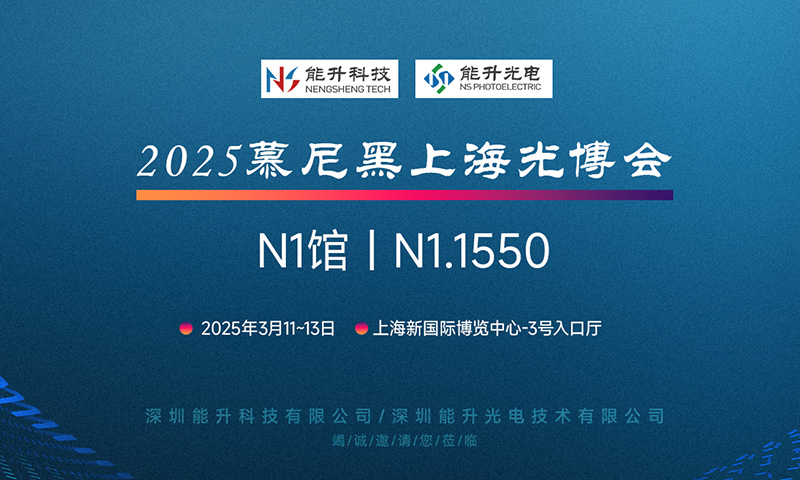 充满期待 现在就出发，能升科技邀您共赴慕尼黑上海光博会
