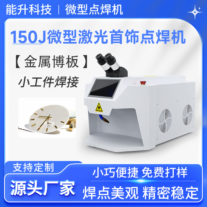 200W微型激光首饰点焊机