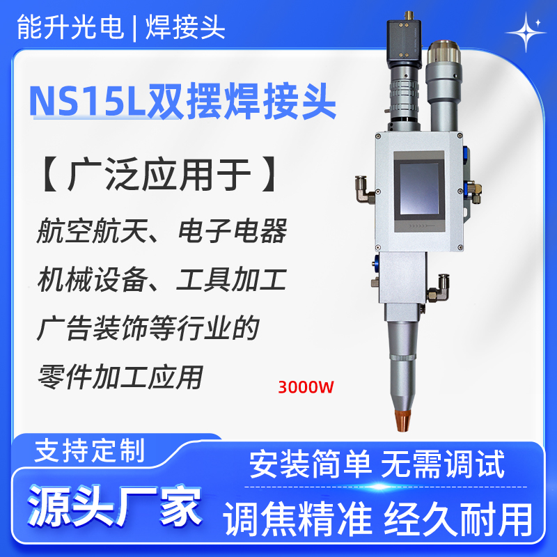 能升光电激光双摆焊接头