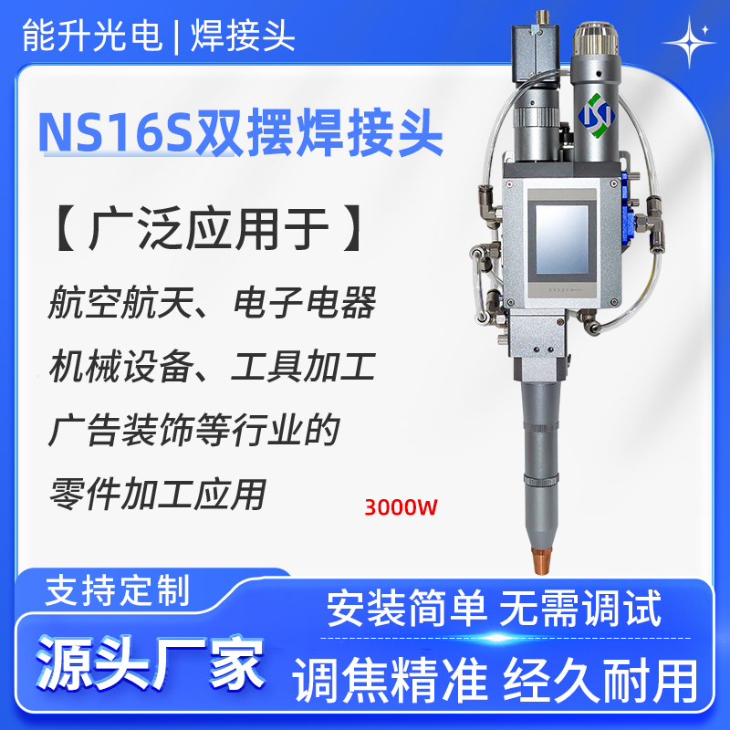能升光电激光双摆焊接头