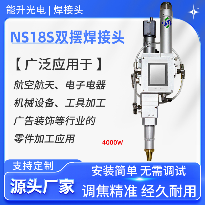 能升光电激光双摆焊接头