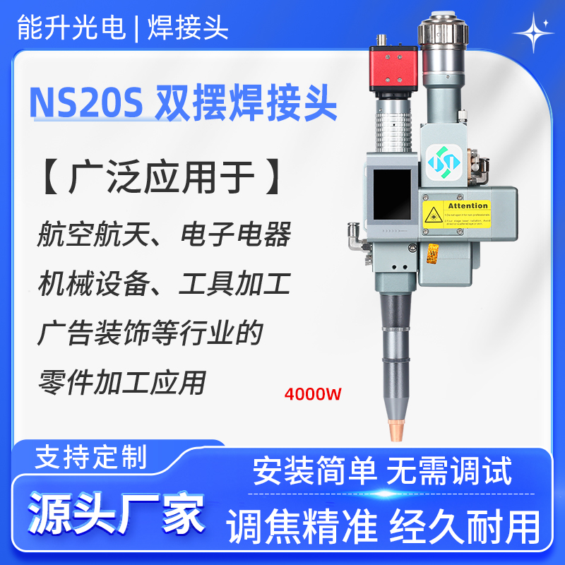 能升光电激光双摆焊接头