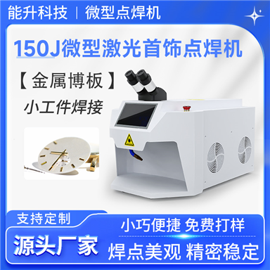 200W微型激光首饰点焊机