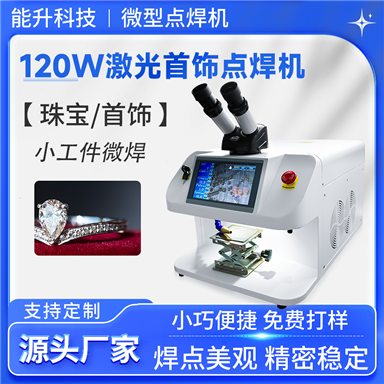120W 微型首饰点焊机